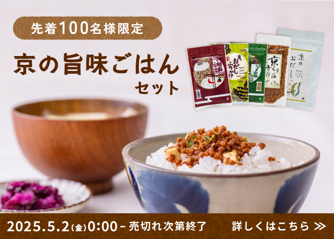 数量限定・送料無料『京の旨味ごはんセット』