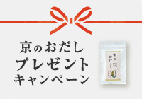 【期間限定】京のおだしプレゼントキャンペーン