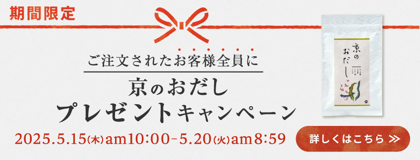 【期間限定】京のおだしプレゼントキャンペーン
