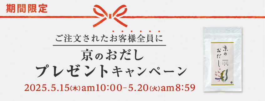 『京のおだし』プレゼント