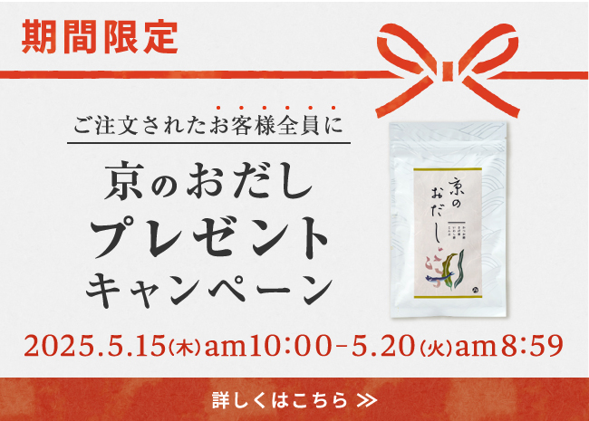 【期間限定】京のおだしプレゼントキャンペーン