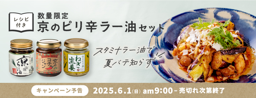 ※予告※【数量限定】京のピリ辛ラー油セット（レシピ付き）