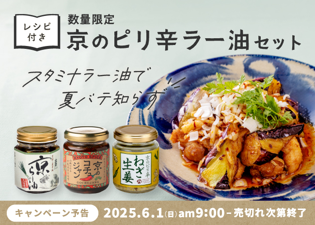 ※予告※【数量限定】京のピリ辛ラー油セット（レシピ付き）