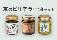 【数量限定】京のピリ辛ラー油セット（レシピ付き）