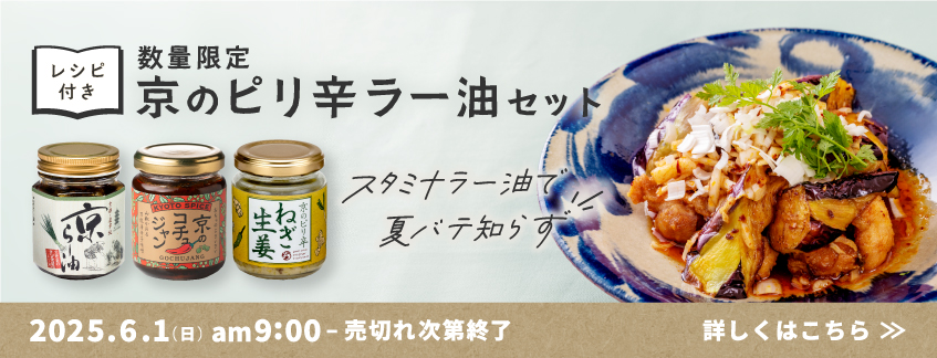 【数量限定】京のピリ辛ラー油セット（レシピ付き）