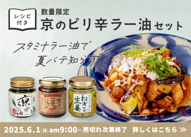 【数量限定】京のピリ辛ラー油セット（レシピ付き）