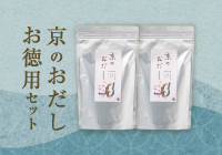 【期間限定】京のおだしお徳用セット