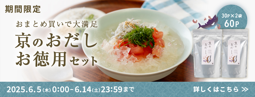 【期間限定】京のおだしお徳用セット