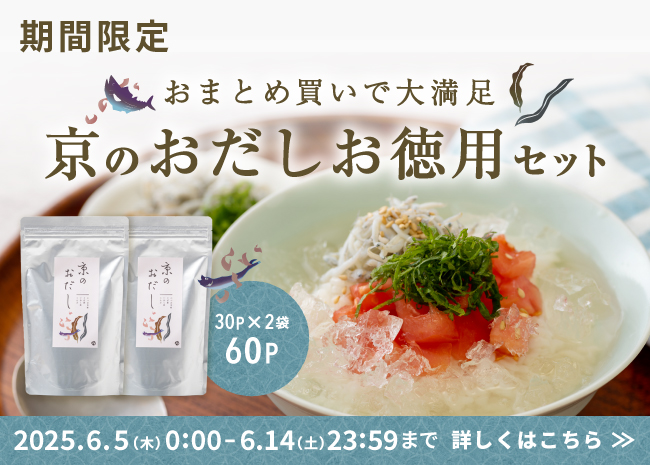 【期間限定】京のおだしお徳用セット