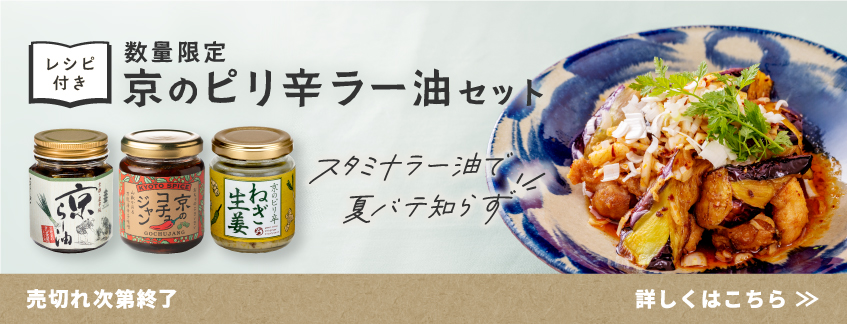 【数量限定】京のピリ辛ラー油セット（レシピ付き）