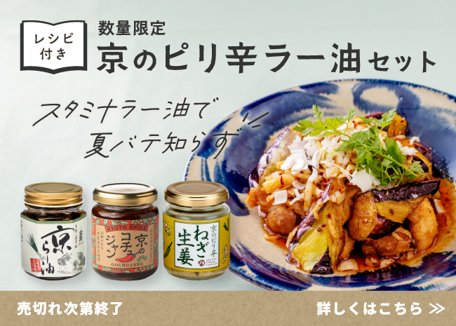 【数量限定】京のピリ辛ラー油セット（レシピ付き）