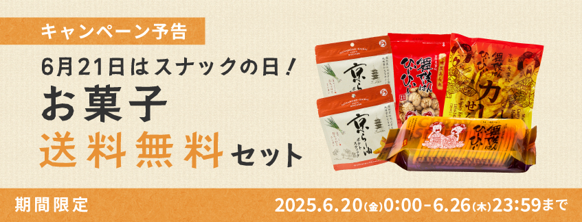 【期間限定】お菓子送料無料セット