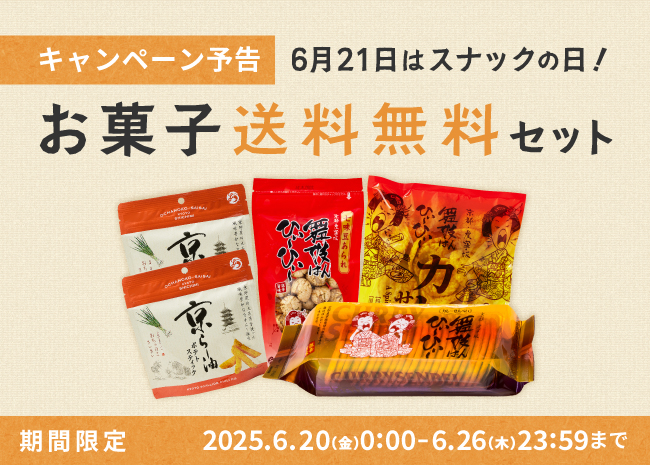 【期間限定】お菓子送料無料セット
