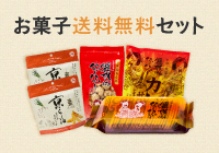 【期間限定】お菓子送料無料セット