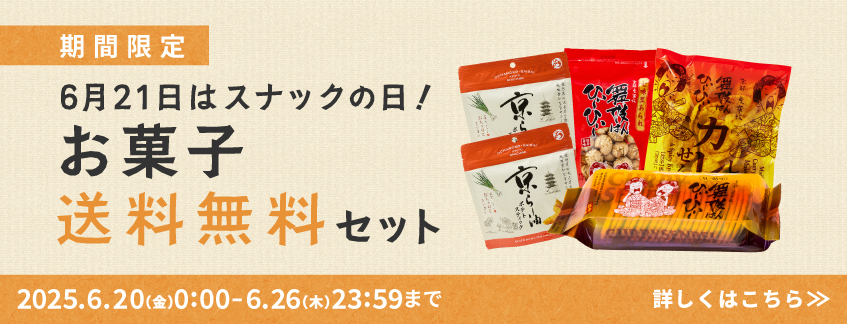 【期間限定】お菓子送料無料セット