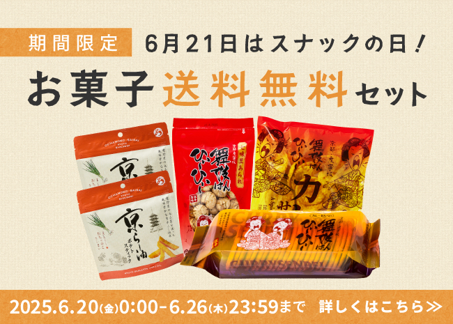 【期間限定】お菓子送料無料セット