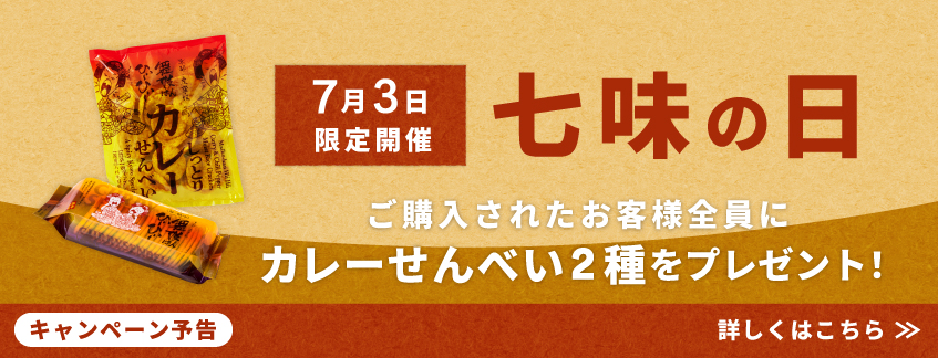 【予告】七味の日プレゼントキャンペーン