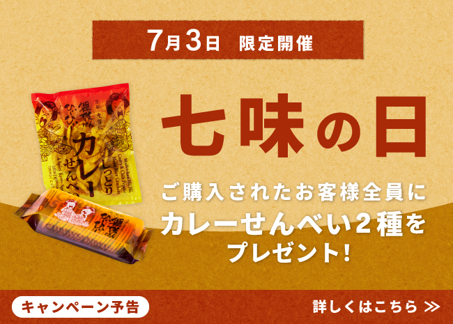 【予告】七味の日プレゼントキャンペーン