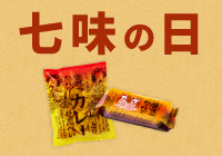 七味の日プレゼントキャンペーン