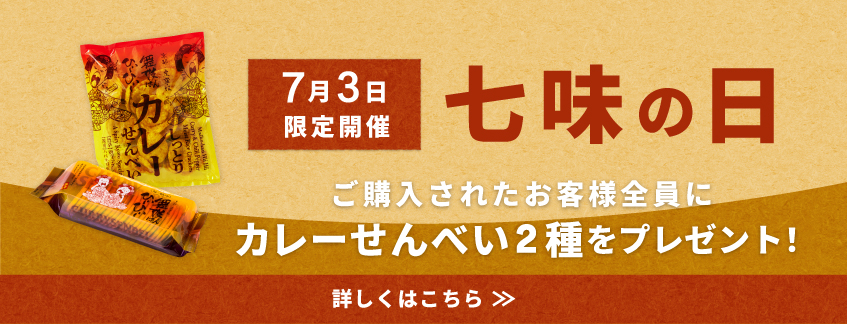 七味の日プレゼントキャンペーン