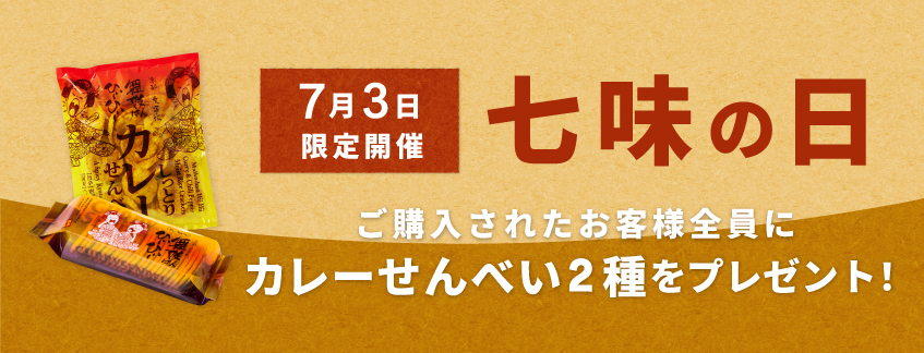 七味の日プレゼントキャンペーン!商品ご購入でもれなくカレーせんべい2種プレゼント