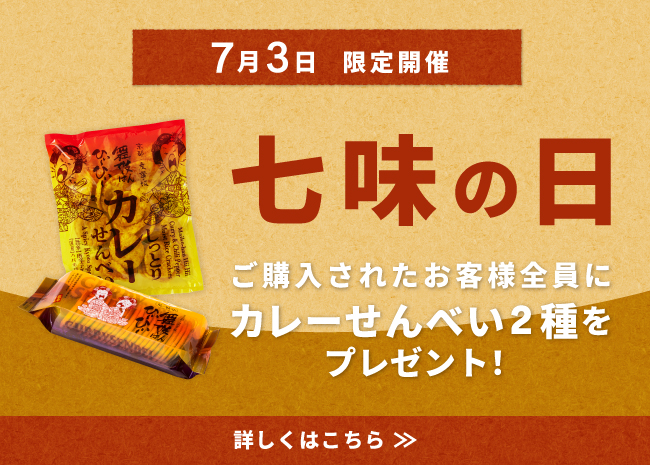 七味の日プレゼントキャンペーン