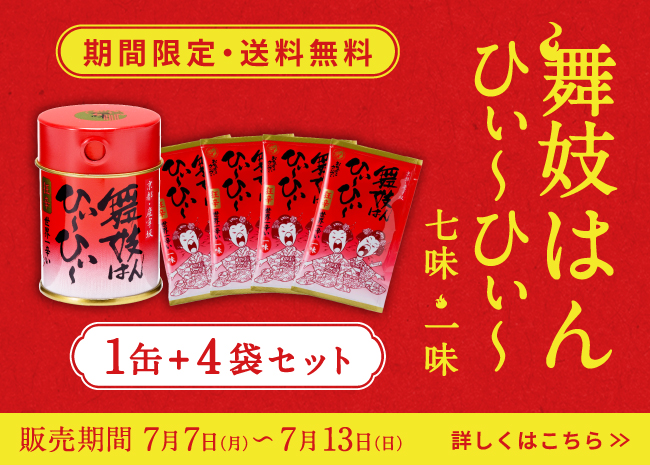 舞妓はんひぃ～ひぃ～1缶4袋セット