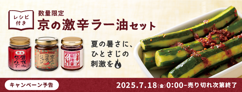 京の激辛ラー油セット
