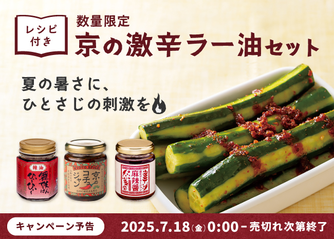 【数量限定】京の激辛ラー油セット
