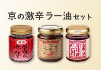 【数量限定】京の激辛ラー油セット