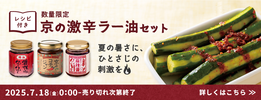 【数量限定】京の激辛ラー油セット