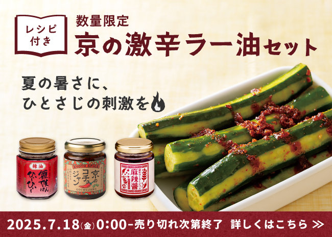 【数量限定】京の激辛ラー油セット