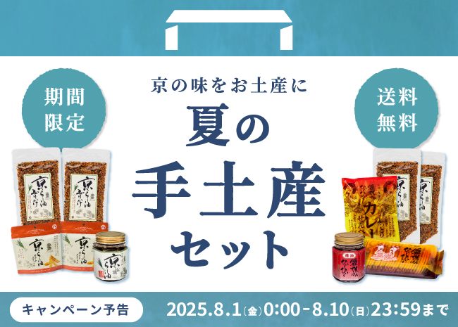 【期間限定】夏の手土産セット