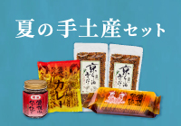 【期間限定】夏の手土産セット