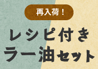 【数量限定】京のピリ辛ラー油セット／京の激辛ラー油セット