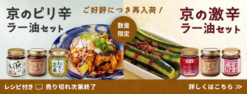 【数量限定】京のピリ辛ラー油セット／京の激辛ラー油セット