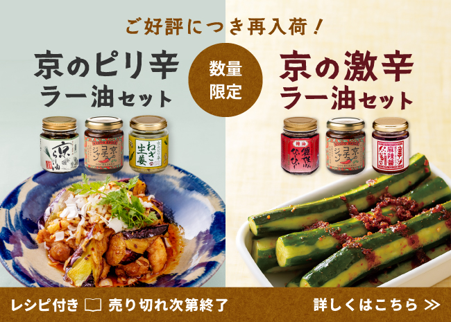 【数量限定】京のピリ辛ラー油セット／京の激辛ラー油セット
