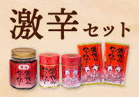 【期間限定・送料無料】激辛セット