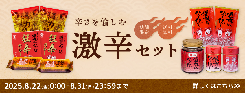 【期間限定・送料無料】激辛セット