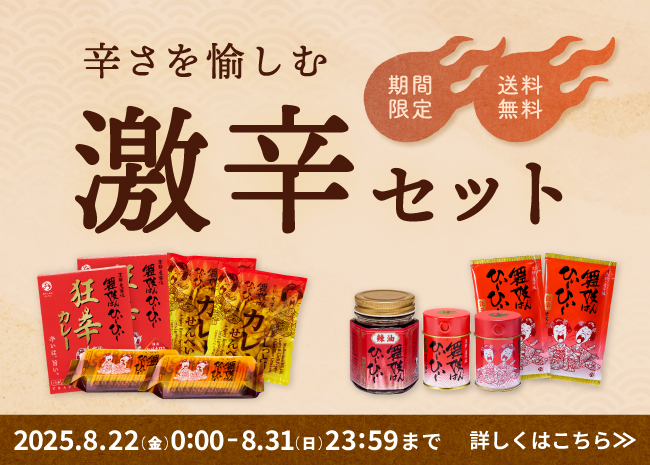 【期間限定・送料無料】激辛セット