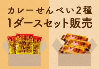 【期間限定】カレーせんべい２種ダースセット販売