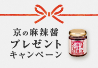 【期間限定】京の麻辣醤プレゼントキャンペーン