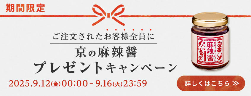 【期間限定】京の麻辣醤プレゼントキャンペーン