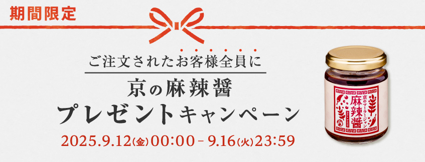 『京の麻辣醤(マーラージャン)』プレゼント