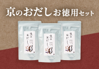 京のおだしお徳用セット