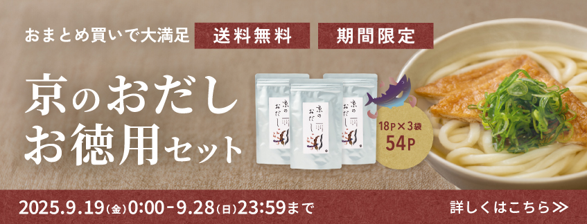 京のおだしお徳用セット