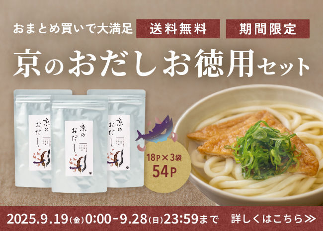 京のおだしお徳用セット