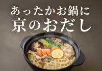あったかお鍋に京のおだし