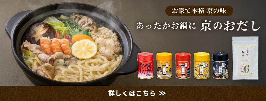 あったかお鍋に京のおだし