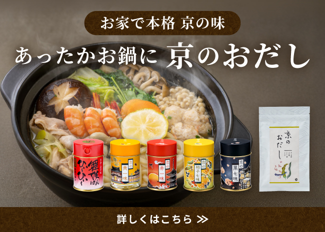 あったかお鍋に京のおだし